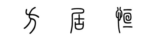 居加一点是什么字