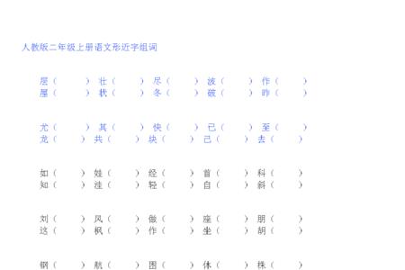 葬形近字和组词注音