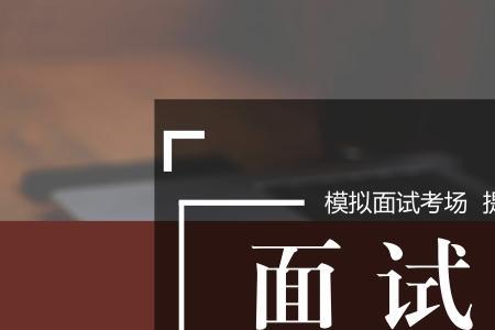 教师招聘面试答辩怎么准备