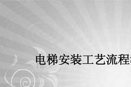 一般加装电梯流程需多长时间