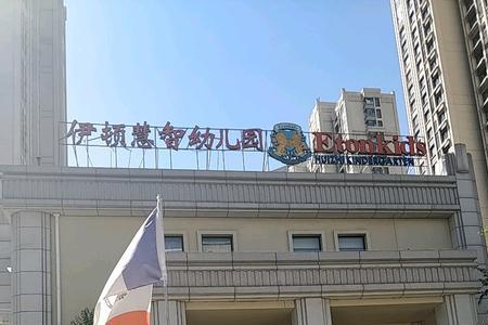 济南伊顿慧智幼儿园几点放学