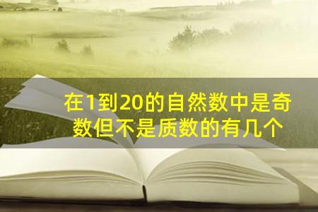 在自然数1到20中奇数有那些