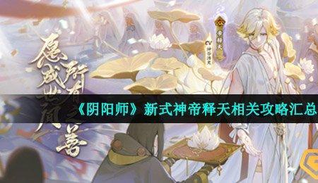 阴阳师帝释天对比缘结神