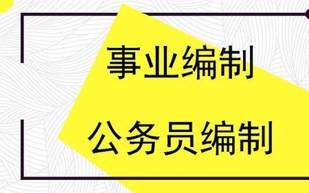 高校雇员制和事业编的区别