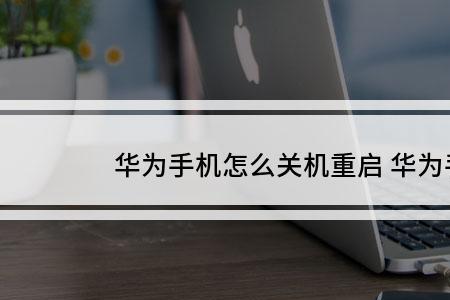 华为笔记本更新后怎么关机