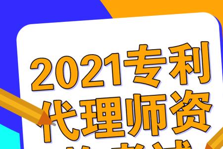 专利代理师40岁还能做吗