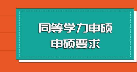 同等学力必须全满足吗