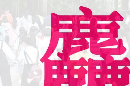 四个鹿念什么