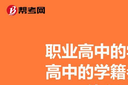 高中学籍不在本校会考怎么办