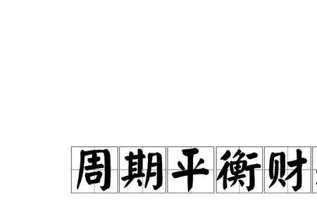 预算平衡政策的含义是什么