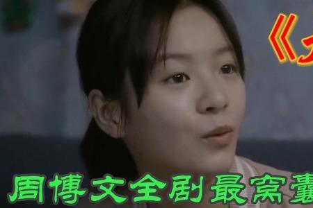 大考周博文妈妈扮演者是谁