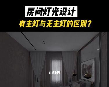 无主灯跟主灯费用差多少