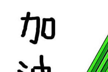 祝孩子考试成功简短10个字