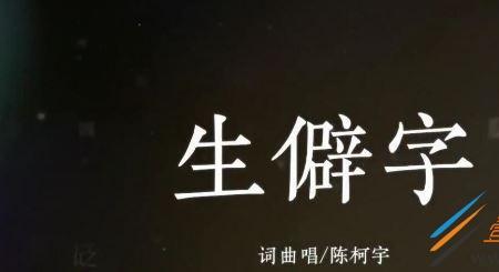 月字旁生僻字