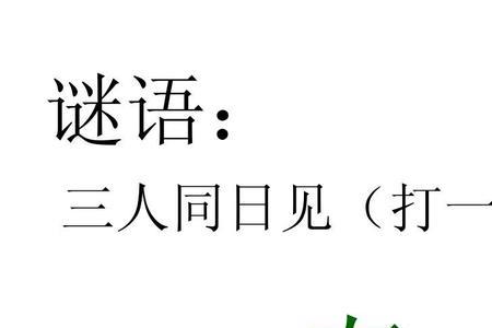 谜语：天圆地方打一个字