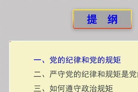 政治纪律内容