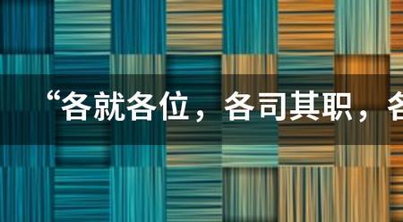 各尽其责各司其职是什么意思