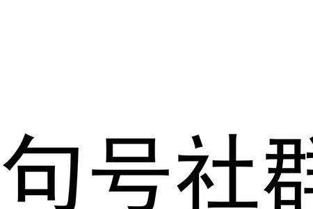 收到后面为什么要加句号