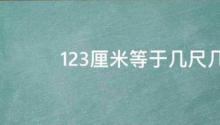 123厘米等于几尺几寸