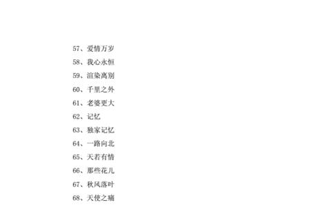 四个字的歌 第一个字是无