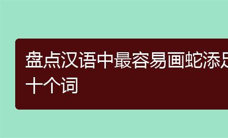 恋和蛇能组成什么词语