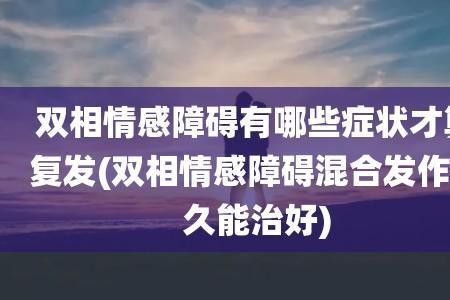 双相情感能上大学吗