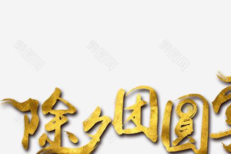 团圆的词语20个字