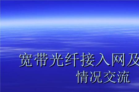 光纤跟普通网络有什么区别