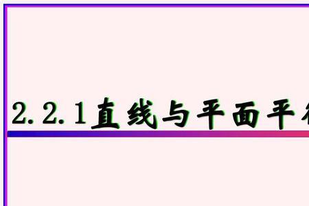 线与面平行直线表示