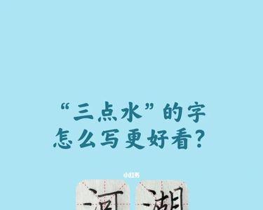 三点水和门字框组成的字