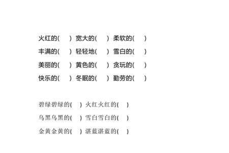 花儿什么的什么的填空一年级