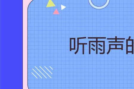 听着雨声入眠诗词