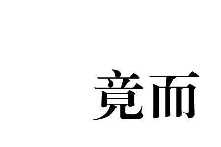 读未竟中的竟是什么意思