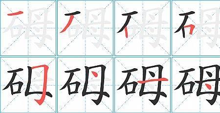 石字拆笔画顺序