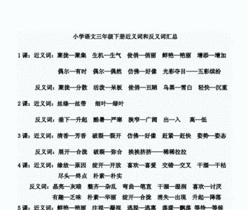 两个字的近义词大全三年级