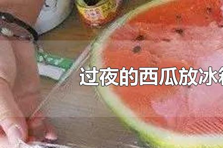 吃不完的西瓜放冰箱正确的方法