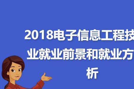 电子工程技术专业就业方向