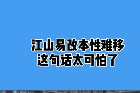 江山易改本性难移说明人格特点