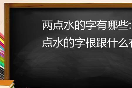 两点并的汉字有哪些