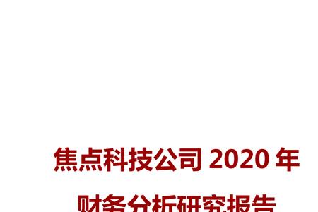 焦点科技招销售可信吗