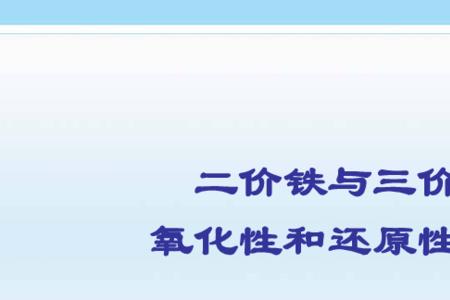 二价铁和三价铁结构区别