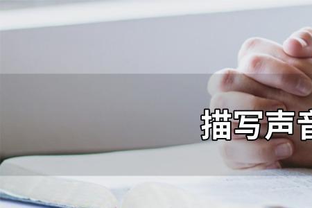 形容音乐深情的成语