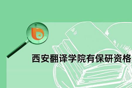 西安科技大学的保研率为什么低