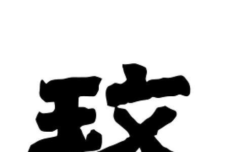 玫怎么组词两个字