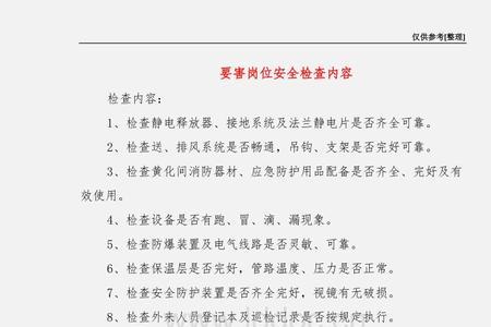 岗位安全检查的四个目的