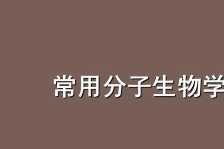 分子生物学检验的优点