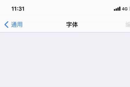 手机app字体变小怎么回事