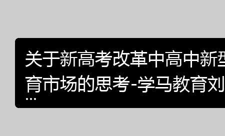 教育机构改革高中辅导受影响吗