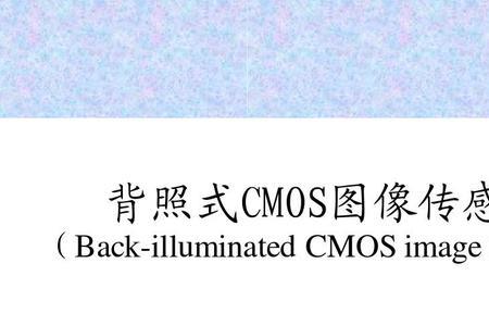 背照式cmos与堆栈式cmos