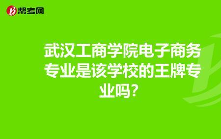 武汉工商学院是正规本科吗